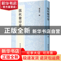 正版 澂秋馆印存(精) 陈宝琛 上海书店出版社 9787545819809 书籍