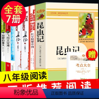 [全套7册]八年级阅读书籍 八年级/初中二年级 [正版]八年级上8语文名著全套7册红星照耀中国 昆虫记 星星离我们有多远