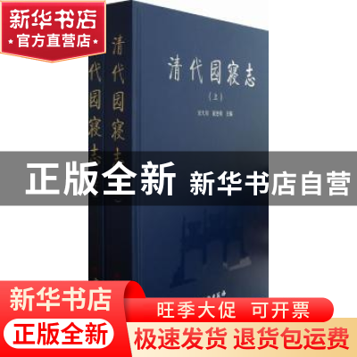 正版 清代园寝志 宋大川 文物 9787501028146 书籍