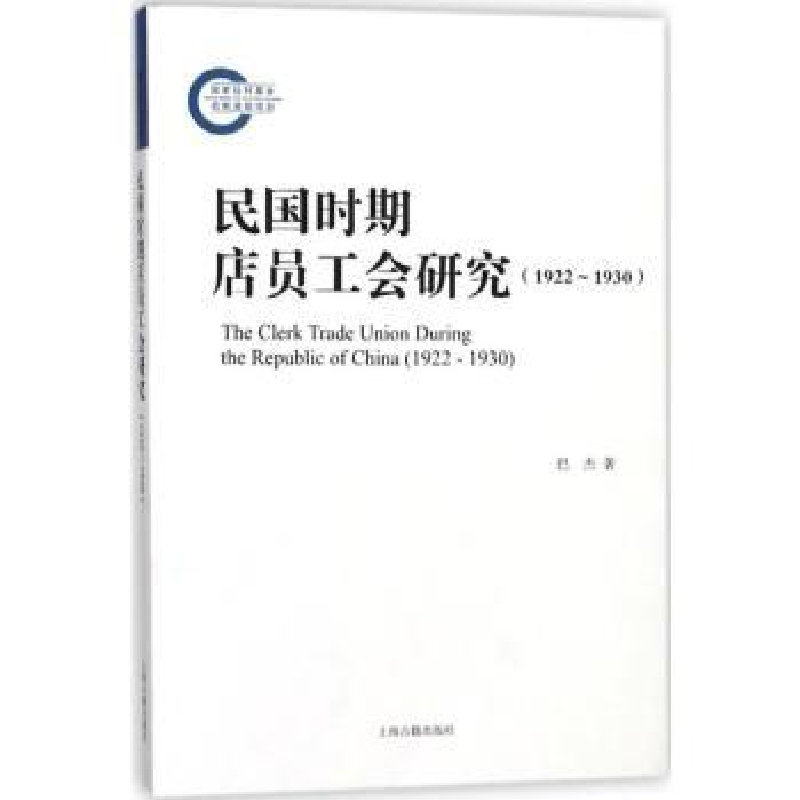 音像民国时期店员工会研究:1922-1930:1922-1930巴杰著