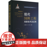 现代饲料工程高新技术及应用 中国农业出版社 王春维,郝波 编 农业基础科学