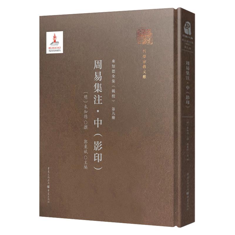 第九册《周易集注·中(影印)》