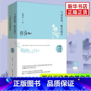 [正版]林清玄散文精选作品集全2册 人间有味是清欢+气清景明繁花盛开 现当代经典文学作品书中文章中考阅读青少年 凤凰书