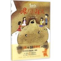 醉染图书喂!小孩儿9787540136055