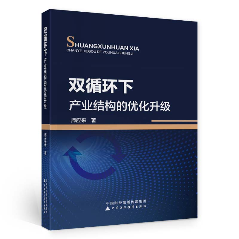 正版新书]双循环下产业结构的优化升级师应来9787522316277