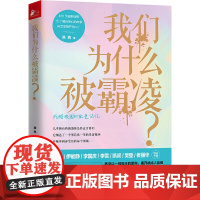 我们为什么被霸凌? 陈岚 江苏凤凰文艺出版社 正版书籍