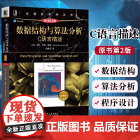 数据结构与算法分析C语言描述 原书第2二版 典藏版 计算机科学丛书C语言程序设计c语言数据结构算法分析教材 正版书籍