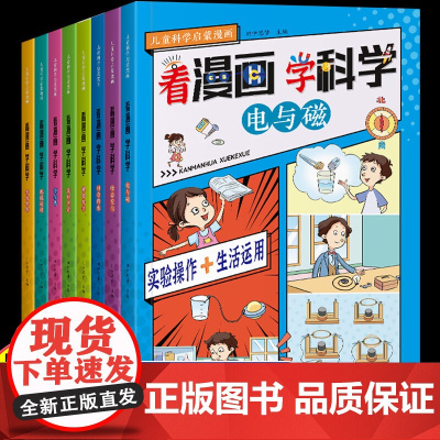 看漫画学科学全8册 儿童科学启蒙漫画4-12岁小学生漫画书科普百科书籍孩子喜欢看的数理化启蒙书小学超爱看的漫画书故事实验