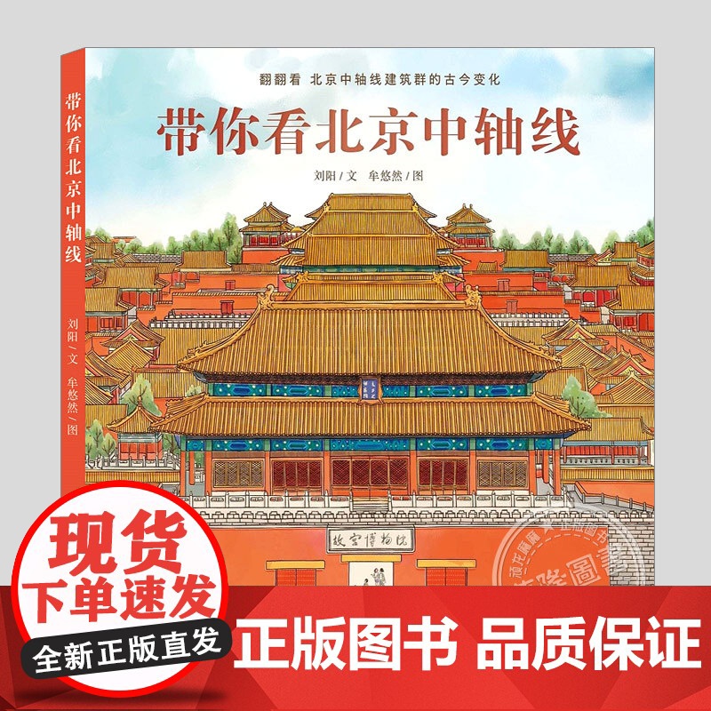 带你看北京中轴线(正版硬壳精装)北京建筑人文历史科普百科儿童绘本3三-4-5到6岁以上幼儿园大中小班孩子早教阅读睡前故事