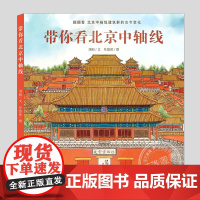 带你看北京中轴线(正版硬壳精装)北京建筑人文历史科普百科儿童绘本3三-4-5到6岁以上幼儿园大中小班孩子早教阅读睡前故事