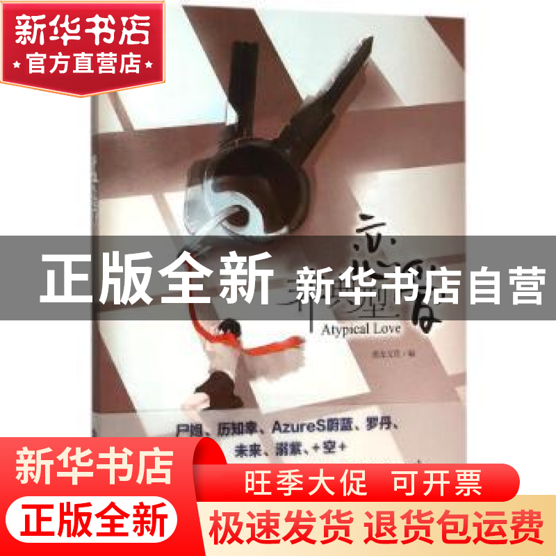 正版 非典型恋爱 漫友文化编 黑龙江美术出版社 9787531867265 书