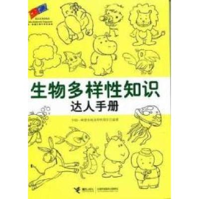 正版新书]生物多样性知识达人手册中国-欧盟生物多样性项目97875