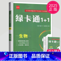 生物 [正版]2025绿卡通1+1江苏省普通高中合格性考试学业水平测试总复习导学案大试卷综合模拟真题测试卷物理化学生物地
