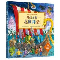 [N]给孩子的北欧神话(精)-9787559659903