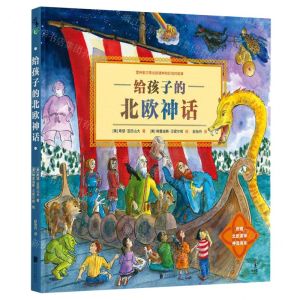 [N]给孩子的北欧神话(精)-9787559659903