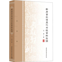 音像新唐书纪传历校资料汇王东