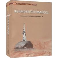 正版新书]汕尾红海湾经济开发区革命老区发展史陈锤编9787218146