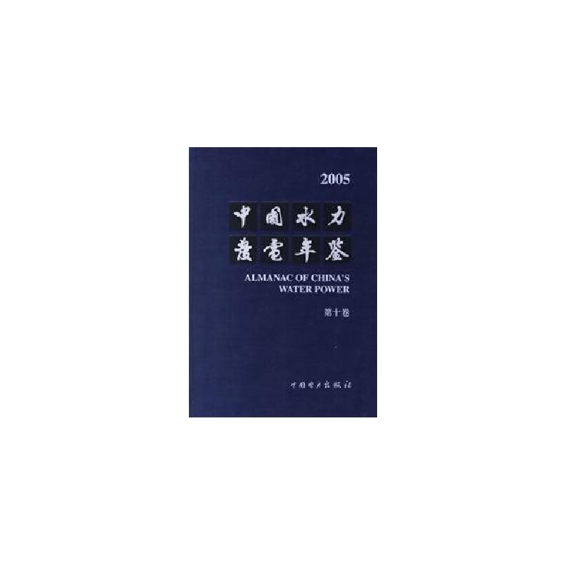 正版新书]中国水力发电年鉴(第十卷)中国水利发电工程学会978750