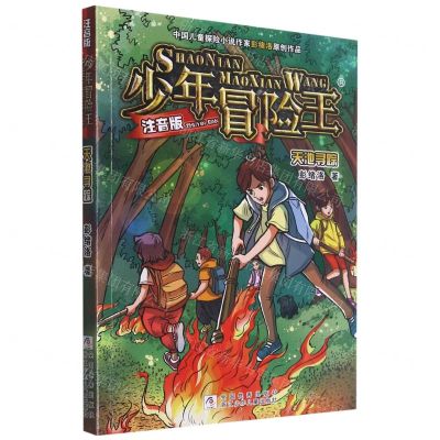 [N]天池寻踪(注音版)/少年冒险王-9787559725202