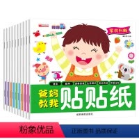 [正版]爸妈教我贴贴纸10册儿童专注力贴纸书5宝宝全脑开发贴贴画2-3-6岁幼儿园手工动脑帖纸