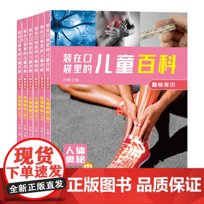 装在口袋里的儿童百科趣味常识(全6册)少年儿童百科全书注音版十万个为什么科普类读物小学生课外趣味幼儿认知