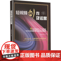 短视频创作及运营 IT教育研究组 编 图形图像/多媒体(新)专业科技 正版图书籍 中国华侨出版社