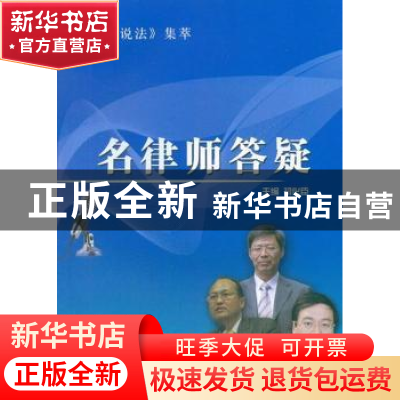 正版 名律师答疑 初化臣主编 山东人民出版社 9787209071284 书籍