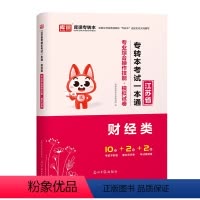 财经类-专转本考试一本通 江苏省 [正版]库课2024江苏专转本财经类专业综合操作技能历年真题模拟试卷江苏省统招专升本专