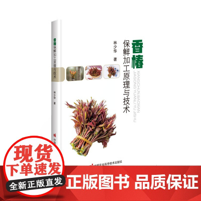 香椿保鲜加工原理与技术