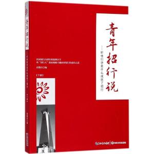 正版新书]青年招行说:听他们讲是什么成就了招行(下)招微君97