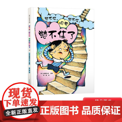 憋不住憋不住快要憋不住了蒲公英硬壳精装绘本图画书尿床故事2岁3岁4岁5岁6岁亲子阅读正版童书