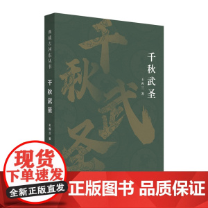 千秋武圣(典藏古河东丛书)