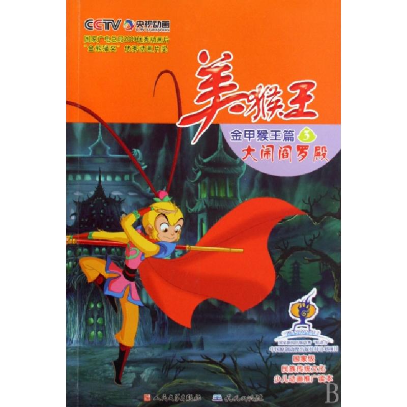 正版新书]美猴王(金甲猴王篇3大闹阎罗殿)天天出版社97875016027