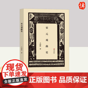 宋元戏曲史 中国近代古典戏曲研究的“开山之作”! 致敬王国维先生经典国学著作 华文出版社