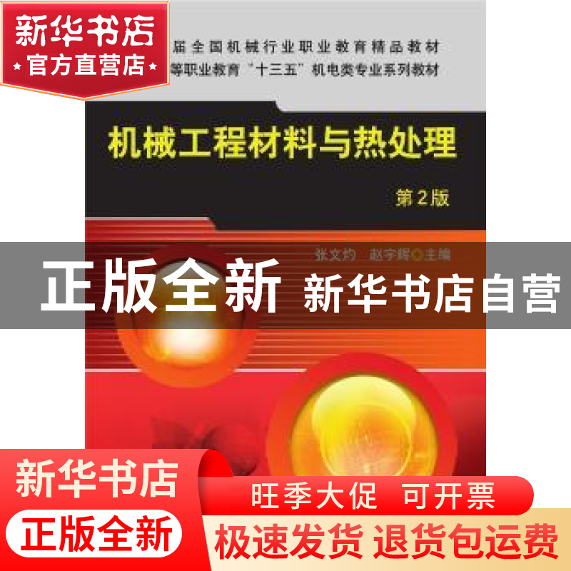 正版 机械工程材料与热处理(第2版高等职业教育十三五机电类专业