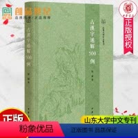 [正版]古汉字通解500例 精山东大学中文专刊 选取500个常用汉字作为字例 甲骨文 金文 说文 籀文 古文 小篆 楚