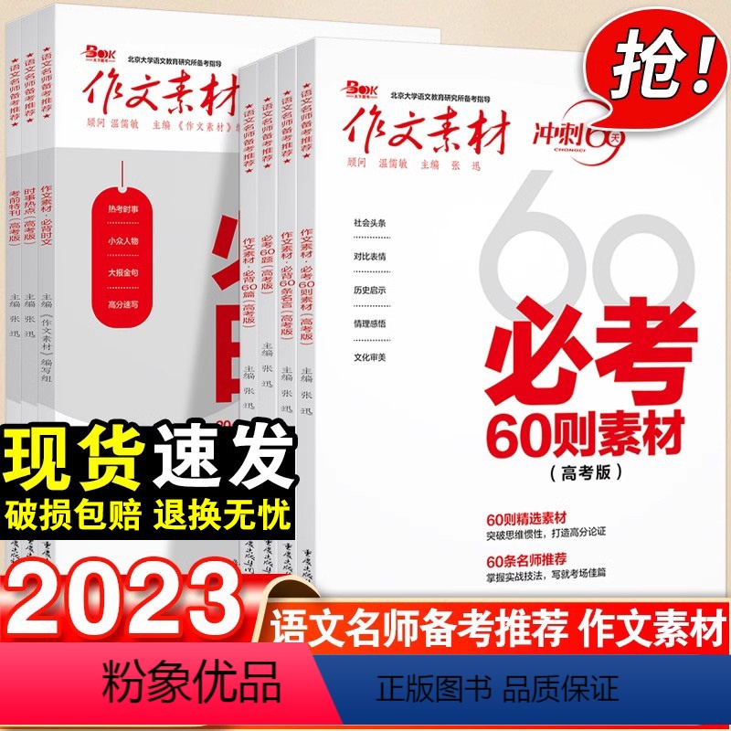 作文素材+考前特刊 7本套装 语文 [正版]2024作文素材高考版冲刺60天时事热点考前特刊高中语文作文必考60题必背6