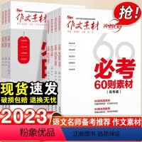 作文素材+考前特刊 7本套装 语文 [正版]2024作文素材高考版冲刺60天时事热点考前特刊高中语文作文必考60题必背6