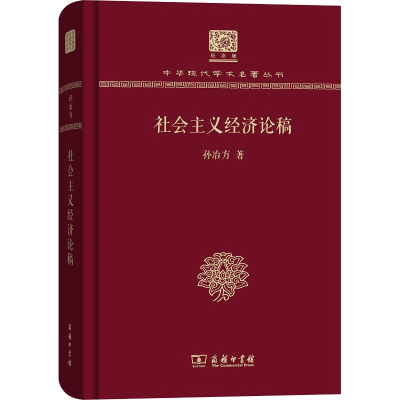 醉染图书社会主义经济论稿9787100152419