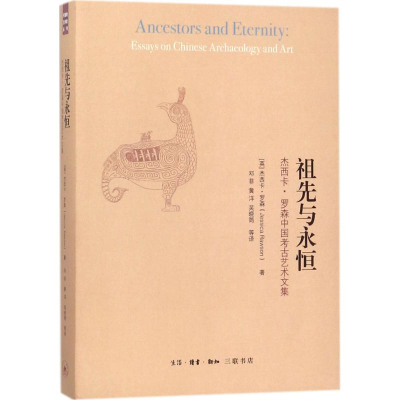 正版新书]祖先与永恒:杰西卡·罗森中国考古艺术文集杰西卡·罗森