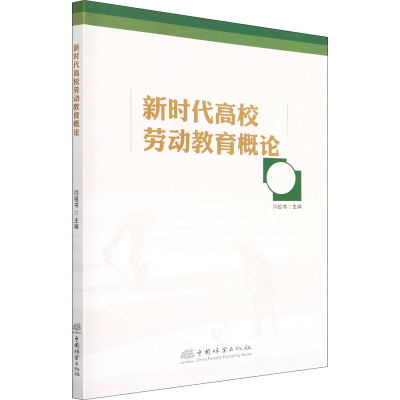 正版新书]新时代高校劳动教育概论闫祖书9787521915716