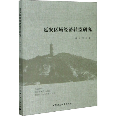 [M]延安区域经济转型研究-9787520368988