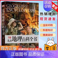 [地理]百科全书 [正版]儿童百科全书大全动物科学百科揭秘科学6-12-15岁启蒙科普类大开本小学生人体恐龙交通工具海洋