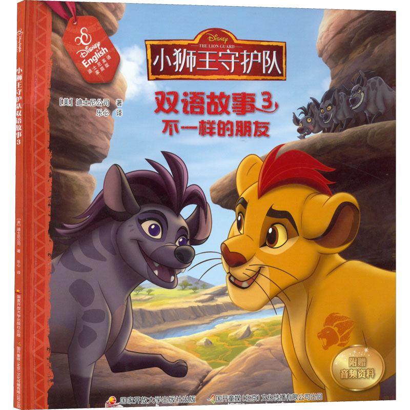 [M]小狮王守护队双语故事 3 不一样的朋友 迪士尼英语家庭版-9787304090999