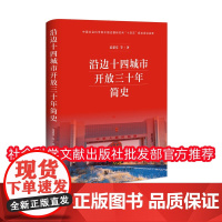 正版 沿边十四城市开放三十年简史 范恩实 社会科学文献出版社 9787522829098