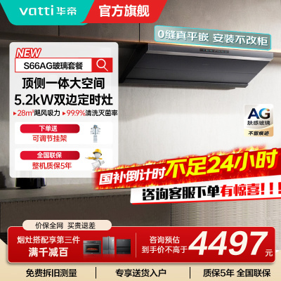 华帝(vatti)[小飞碟Max]超薄平嵌欧式烟灶联动套装 i11S66+308G变频AG玻璃面板 28风量大吸力油烟机