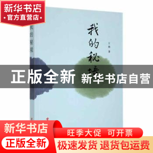 正版 我的秘境 王莉著 华文出版社 9787507545654 书籍