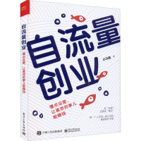 [M]自流量创业 懂点运营,让喜欢的事儿能赚钱-9787121436147