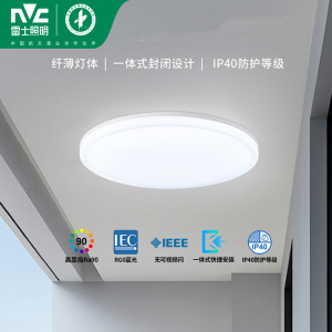 雷士照明高显色IP40防护等级LED卧室灯吸顶灯阳台灯过道灯