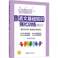 [M]周计划 小学语文基础知识强化训练 1年级-9787562856450